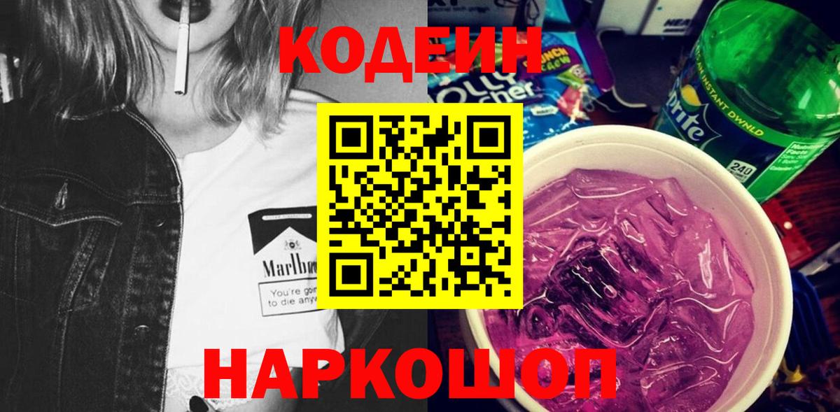Нальчик  Codein Purple Drank  Вход с VPN  Кодеиновый сироп Lean напиток Lean (лин) 